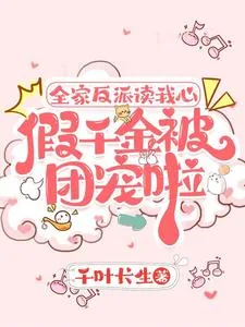 《全家反派读我心，假千金被团宠啦》小说封面