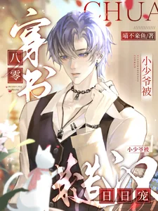 《穿书八零，小少爷被糙汉日日宠》小说封面