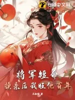 《将军短命?换亲后我旺他百年》小说封面