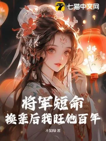 《将军活不过仨月，换亲后我旺他百年》小说封面