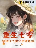 《重生七零：硬汉红了眼只求她原谅》小说封面