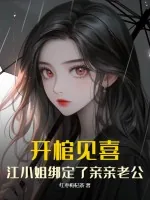 《开棺见喜，江小姐绑定了亲亲老公》小说封面