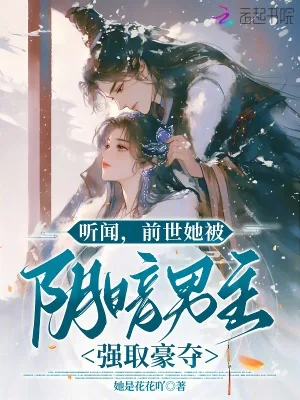 《听闻，前世她被阴暗男主强取豪夺》小说封面