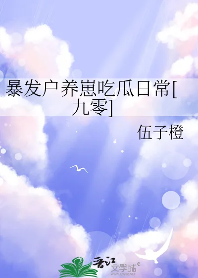 《暴发户养崽吃瓜日常[九零]》小说封面
