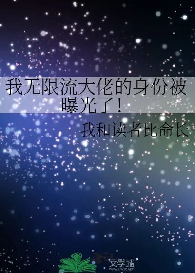 《我无限流大佬的身份被曝光了！》小说封面