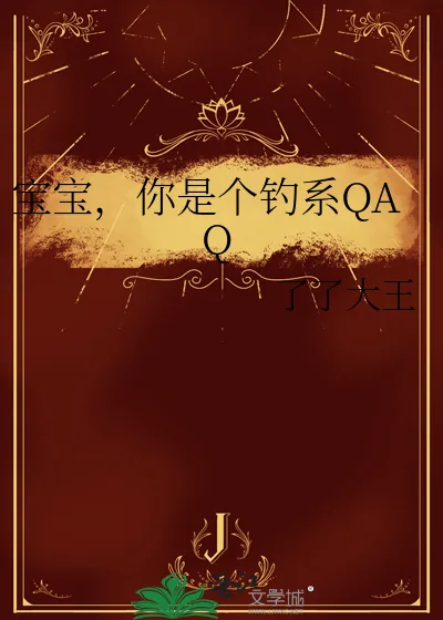 《宝宝，你是个钓系QAQ》小说封面