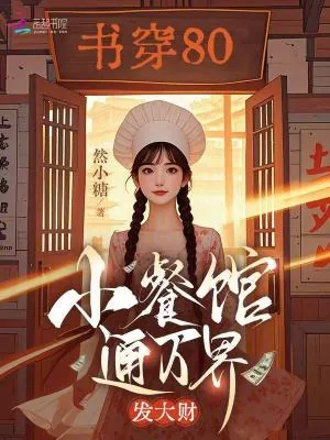 《书穿80,小餐馆通万界,发大财》小说封面