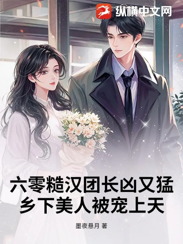 《六零糙汉团长凶又猛，乡下美人被宠上天》小说封面
