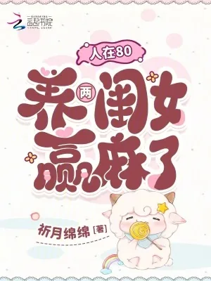 《人在80，养两闺女赢麻了》小说封面