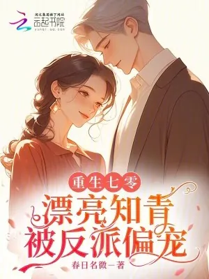 《重生七零：漂亮知青被反派偏宠》小说封面
