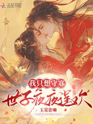 《我只想守寡,世子夜夜逞欢》小说封面