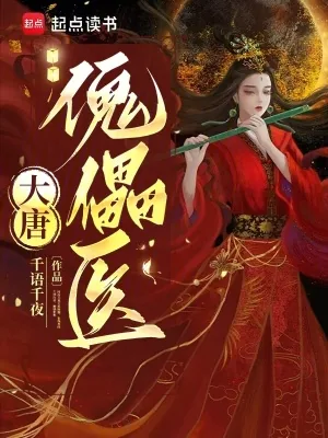 《大唐傀儡医》小说封面