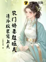 《农门娇妻超旺夫,清冷权臣宠上天》小说封面