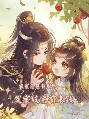 《农家崽崽有系统,发家致富有本钱》小说封面