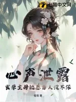 《心声泄露，玄学主母她恶毒人设不保》小说封面