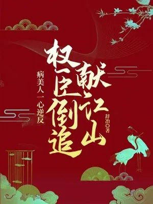 《病美人一心逆反，权臣倒追献江山》小说封面