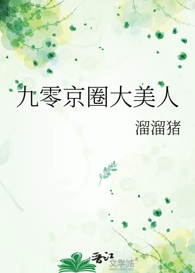 《九零京圈大美人》小说封面