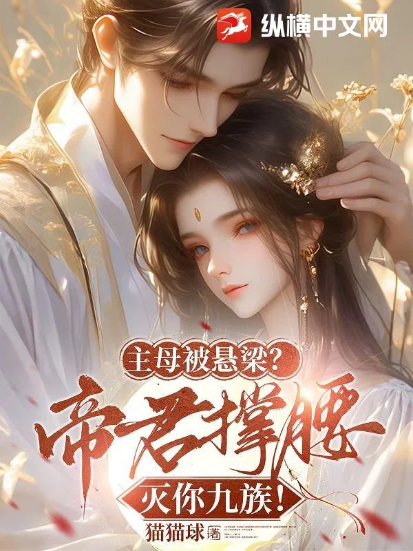 《主母被悬梁?帝君撑腰灭你九族!》小说封面