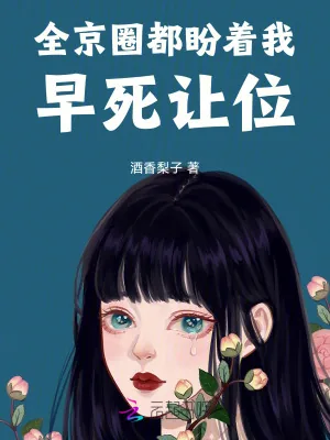 《全京圈都盼着我早死让位》小说封面