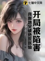 《开局被陷害，我原地突破绝世医仙》小说封面