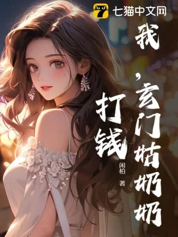《我，玄门姑奶奶，打钱！》小说封面