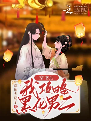 《穿书后，我攻略黑化男二》小说封面
