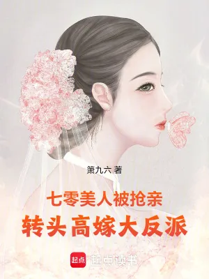 《七零美人被抢亲，转头高嫁大反派》小说封面