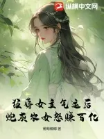 《狂薅女主气运后，炮灰农女怒赚百亿》小说封面