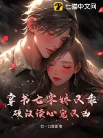 《穿书七零娇又乖,硬汉读心宠又凶》小说封面