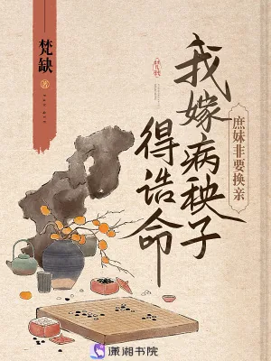 《庶妹非要换亲，我嫁病秧子得诰命》小说封面