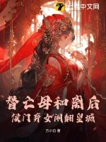 《替亡母和离后,侯门弃女闹翻皇城》小说封面