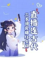 《直播连古代：三岁团宠爆红全网》小说封面