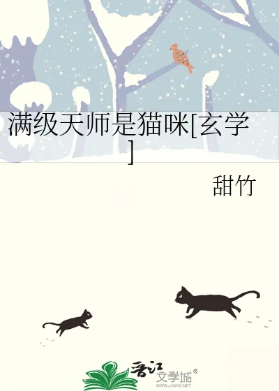 《满级天师是猫咪[玄学]》小说封面