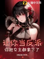 《让你当反派，你把女主都拿下了？》小说封面