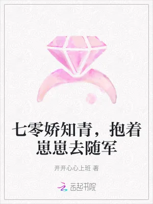 《七零娇知青，抱着崽崽去随军》小说封面