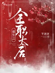 《重生之全职太后》小说封面
