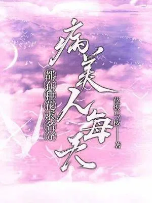 《病美人每天都在种花求名分》小说封面