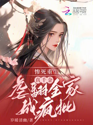 《惨死重生，真千金虐翻全家成疯批》小说封面