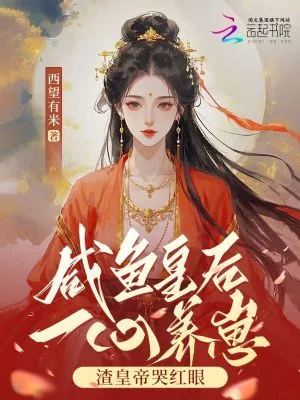《咸鱼皇后一心养崽，渣皇帝哭红眼》小说封面