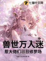 《兽世万人迷惹大佬们日日修罗场》小说封面
