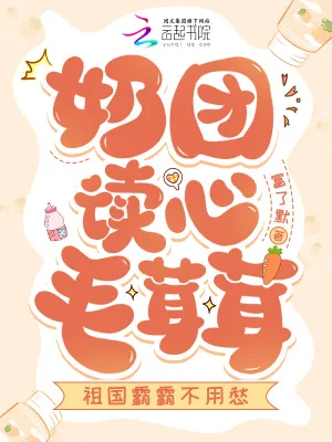 《奶团读心毛茸茸,祖国霸霸不用愁》小说封面