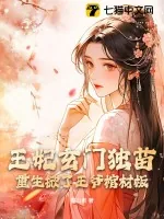 《王妃玄门独苗,重生掀了王爷棺材板》小说封面