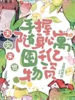 《天灾末世：手握随身公寓，囤千亿物资》小说封面