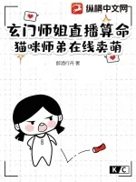 《玄门师姐直播算命，猫咪师弟在线卖萌》小说封面