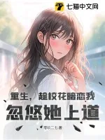 《重生，趁校花暗恋我，忽悠她上道》小说封面