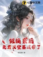 《被换亲后，夫君又登基成帝了！》小说封面