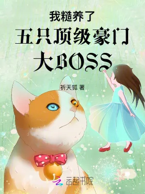 《五个京圈大佬沦陷后，我跑路了》小说封面