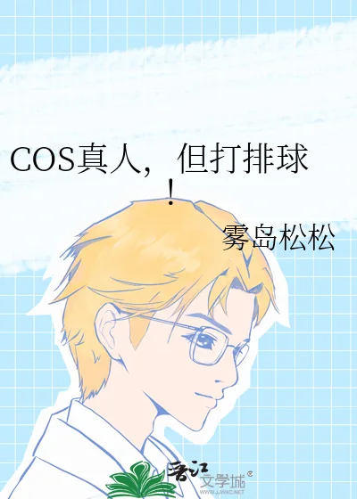 《COS真人，但打排球！》小说封面