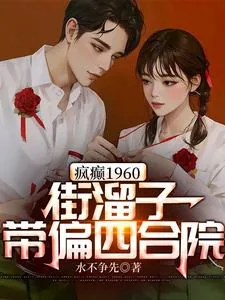 《疯癫1960：街溜子带偏四合院》小说封面