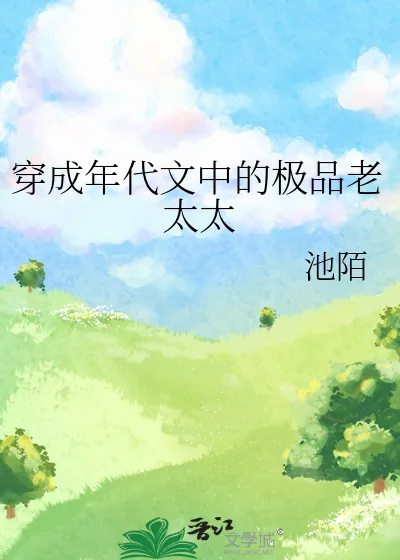 《穿成年代文中的极品老太太》小说封面